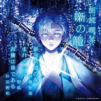 （趣味／教養）「 朗読喫茶　噺の籠　～あらすじで聴く文学全集～　銀河鉄道の夜／走れメロス／吾輩は猫である」