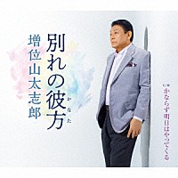 増位山太志郎「 別れの彼方　Ｃ／Ｗ　かならず明日はやってくる」