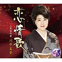 川中美幸「 恋情歌　Ｃ／Ｗ　二度目の春」