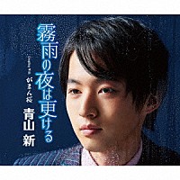 青山新「 霧雨の夜は更ける　Ｃ／Ｗ　がまん桜」