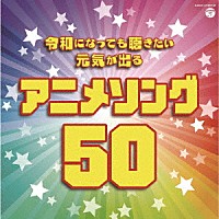 （アニメーション）「 令和になっても聴きたい　元気が出るアニメソング５０」