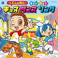 （キッズ）「 コロムビアキッズ　リズムを育む！まいにちキッズダンスソング」