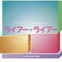 遠藤浩二「 オリジナル・サウンドトラック　ライアー×ライアー」