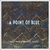 和田アキラ＆津垣博通「 Ａ　ＰＯＩＮＴ　ＯＦ　ＢＬＵＥ」