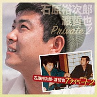 石原裕次郎・渡哲也「 石原裕次郎・渡哲也　プライベート２」