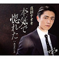 真田ナオキ「 本気で惚れた」