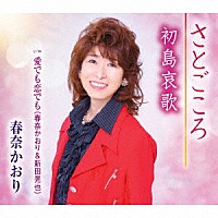 春奈かおり 春奈かおり＆新田晃也「 さとごころ／初島哀歌／愛でも恋でも」