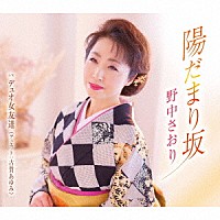 野中さおり「 陽だまり坂／デュオ女友達」