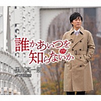 黒川真一朗「 誰かあいつを知らないか」