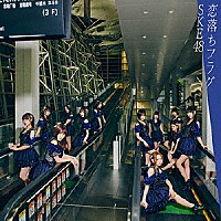 ＳＫＥ４８「 恋落ちフラグ」