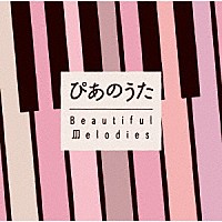 （Ｖ．Ａ．）「 ぴあのうた　Ｂｅａｕｔｉｆｕｌ　Ｍｅｌｏｄｉｅｓ」