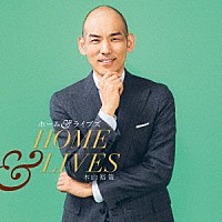 木山裕策「 ホーム＆ライヴズ　ＨＯＭＥ　＆　ＬＩＶＥＳ」