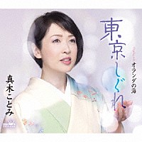 真木ことみ「 東京しぐれ」