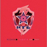 ＫＩＳＨＩＮＯ　ＴＡＢＡＴＡ　ＢＲＯＰＨＹ「 ＤＡＮＧＥＲＯＵＳ　ＯＲＢＩＴＳ」