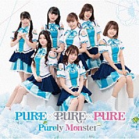 ピュアリーモンスター「 ＰＵＲＥ×ＰＵＲＥ×ＰＵＲＥ」