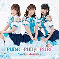 ピュアリーモンスター「 ＰＵＲＥ×ＰＵＲＥ×ＰＵＲＥ」