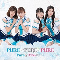 ピュアリーモンスター「 ＰＵＲＥ×ＰＵＲＥ×ＰＵＲＥ」