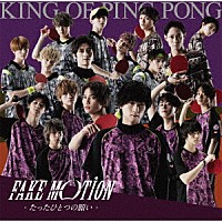 Ｋｉｎｇ　ｏｆ　Ｐｉｎｇ　Ｐｏｎｇ「 ＦＡＫＥ　ＭＯＴＩＯＮ　－たったひとつの願い－」