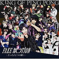 Ｋｉｎｇ　ｏｆ　Ｐｉｎｇ　Ｐｏｎｇ「 ＦＡＫＥ　ＭＯＴＩＯＮ　－たったひとつの願い－」