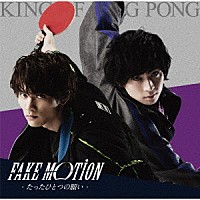 Ｋｉｎｇ　ｏｆ　Ｐｉｎｇ　Ｐｏｎｇ「 ＦＡＫＥ　ＭＯＴＩＯＮ　－たったひとつの願い－」