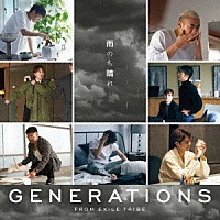 ＧＥＮＥＲＡＴＩＯＮＳ　ｆｒｏｍ　ＥＸＩＬＥ　ＴＲＩＢＥ「 雨のち晴れ」