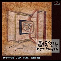 高橋悠治「 高橋悠治　ピアノ・リサイタル　とりどりの幻想　白昼夢　夜の想い　記憶と再会」