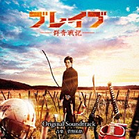 菅野祐悟「 映画　ブレイブ　－群青戦記－　Ｏｒｉｇｉｎａｌ　Ｓｏｕｎｄｔｒａｃｋ」