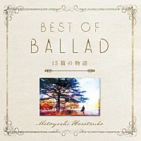 細坪基佳「 細坪基佳ＢＥＳＴ　ＯＦ　ＢＡＬＬＡＤ　１５篇の物語」