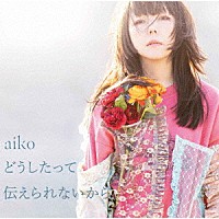 ａｉｋｏ「 どうしたって伝えられないから」