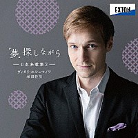 ヴィタリ・ユシュマノフ　塚田佳男「 「夢」探しながら－日本名歌集２－」