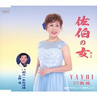 ＹＡＹＯＩ　大海一也「 佐伯の女」