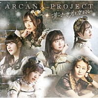 ＡＲＣＡＮＡ　ＰＲＯＪＥＣＴ「 夢で世界を変えるなら」