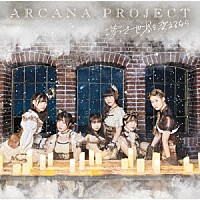 ＡＲＣＡＮＡ　ＰＲＯＪＥＣＴ「 夢で世界を変えるなら」