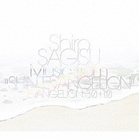 鷺巣詩郎 「Ｓｈｉｒｏ　ＳＡＧＩＳＵ　Ｍｕｓｉｃ　ｆｒｏｍ“ＳＨＩＮ　ＥＶＡＮＧＥＬＩＯＮ”」