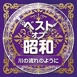 （Ｖ．Ａ．） 石川さゆり 千昌夫 小林幸子 八代亜紀 都はるみ 細川たかし 佳山明生「ベスト・オブ・昭和　５川の流れのように」