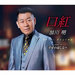 加川明「口紅／幸せの道しるべ」