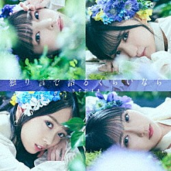 ＳＴＵ４８「独り言で語るくらいなら」