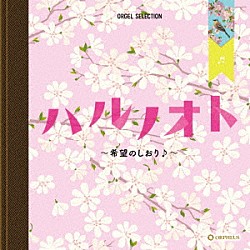 （オルゴール） 遠藤さや「ハルノオト～希望のしおり♪～」