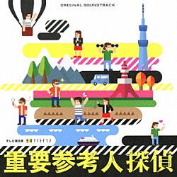 髙見優「テレビ朝日系　金曜ナイトドラマ　重要参考人探偵　Ｏｒｉｇｉｎａｌ　Ｓｏｕｎｄｔｒａｃｋ」