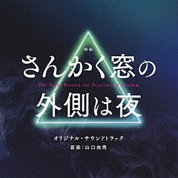 山口由馬「映画　さんかく窓の外側は夜　オリジナル・サウンドトラック」