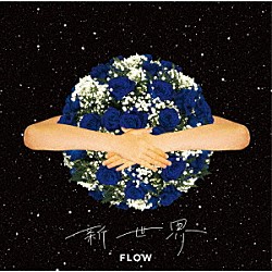 ＦＬＯＷ「新世界」