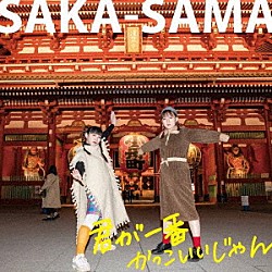 ＳＡＫＡ－ＳＡＭＡ「君が一番かっこいいじゃん」