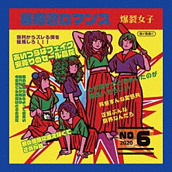 爆裂女子－ＢＵＲＳＴ　ＧＩＲＬ－「最底辺ロマンス」