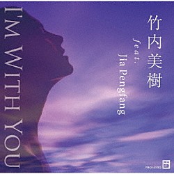 竹内美樹「Ｉ’ｍ　Ｗｉｔｈ　Ｙｏｕ」