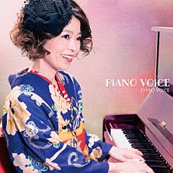 ＥＭｉＫＯ　ＶＯｉＣＥ「ＰｉＡＮＯ　ＶＯｉＣＥ」