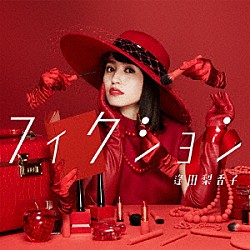 逢田梨香子「フィクション」