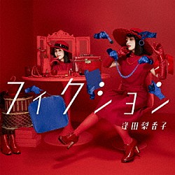 逢田梨香子「フィクション」