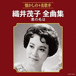 織井茂子「織井茂子全曲集　君の名は」