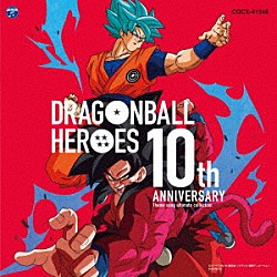 Ｄｒａｇｏｎ　Ｓｏｕｌ「ドラゴンボールヒーローズ　１０ｔｈ　Ａｎｎｉｖｅｒｓａｒｙ　テーマソングアルティメットコレクション」