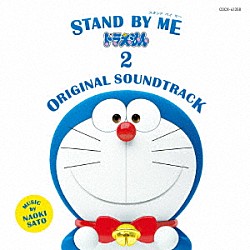 佐藤直紀「ＳＴＡＮＤ　ＢＹ　ＭＥ　ドラえもん　２　ＯＲＩＧＩＮＡＬ　ＳＯＵＮＤＴＲＡＣＫ」